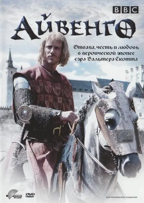 Айвенго (сериал 1997)