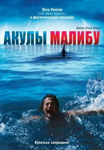 Акулы Малибу (2008)