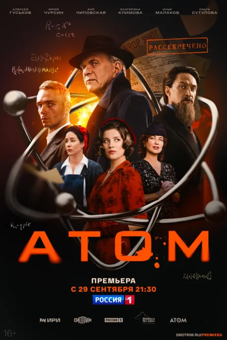 Атом (сериал 2025)
