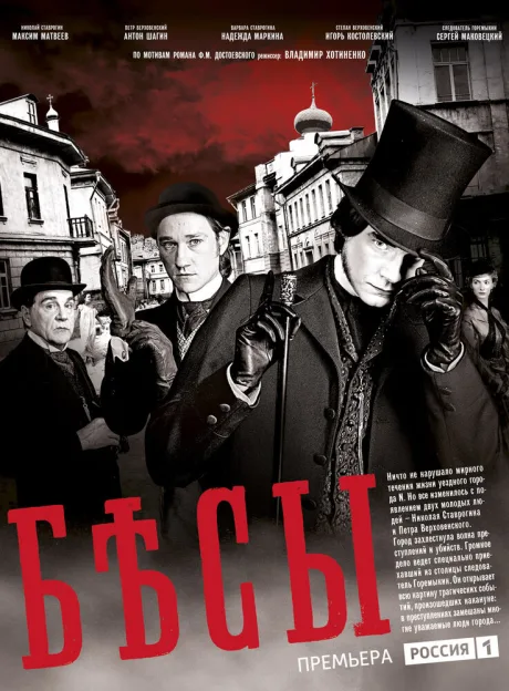 Бесы (сериал 2014)