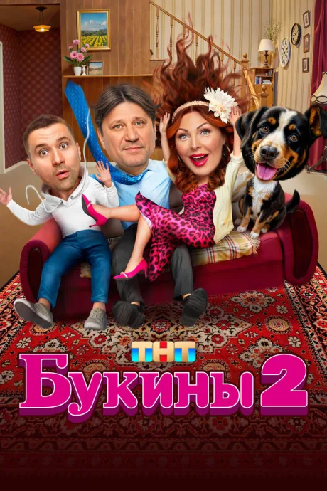 Букины (сериал 2023)