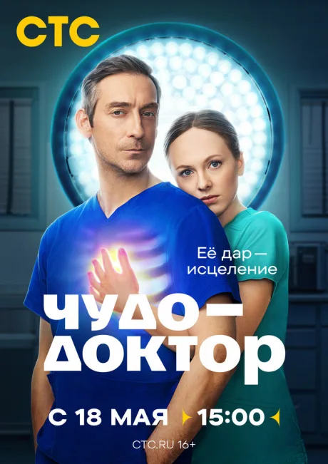 Чудо-доктор (сериал 2026)