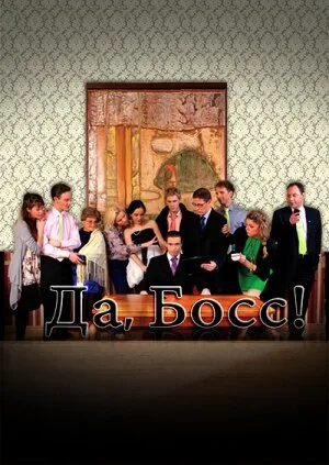 Да, босс! (сериал 2012)