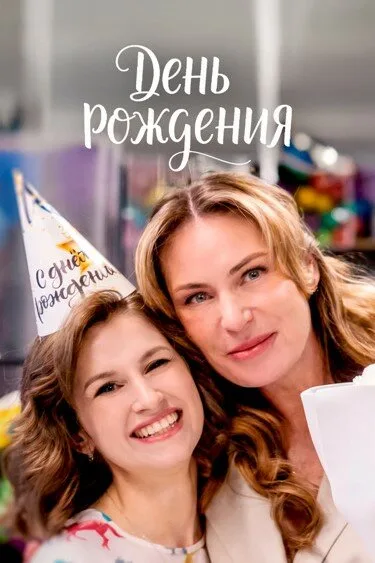 День рождения (сериал 2025)
