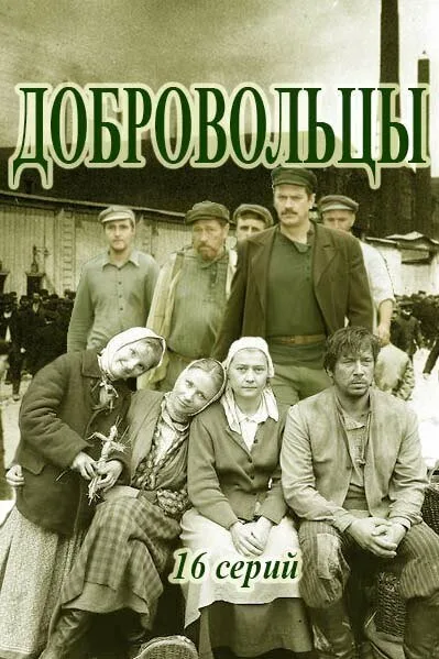Добровольцы (сериал 2018)