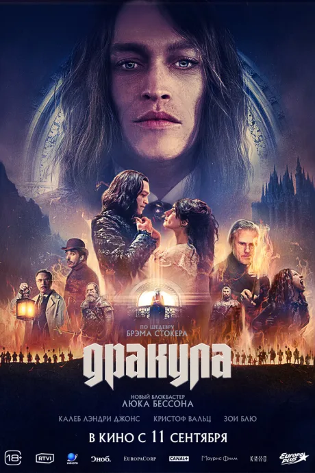 Дракула (2025)