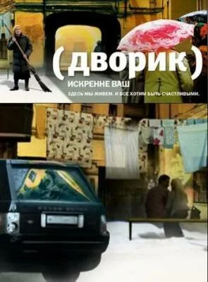 Дворик (сериал 2010)