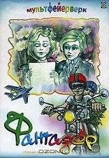 Фантазёр (1983)