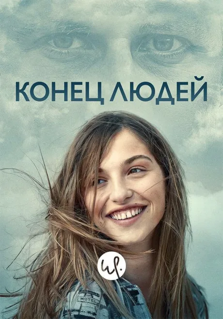 Конец людей (сериал 2019)
