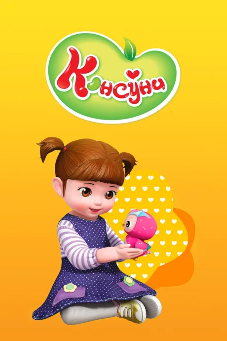 Консуни (сериал 2014)