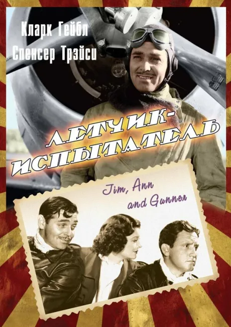 Летчик-испытатель (1938)