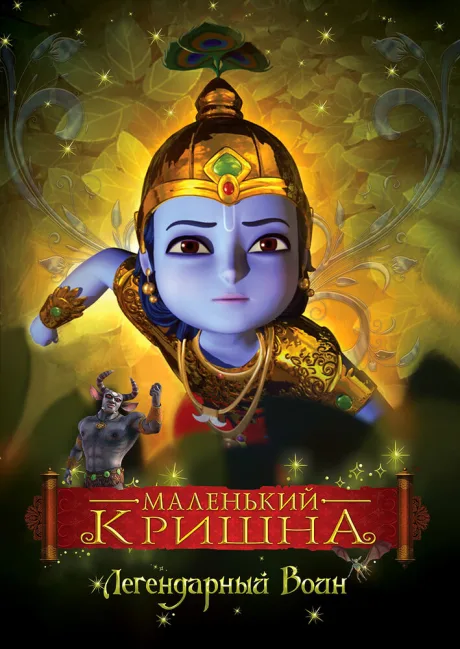 Маленький Кришна (сериал 2009)