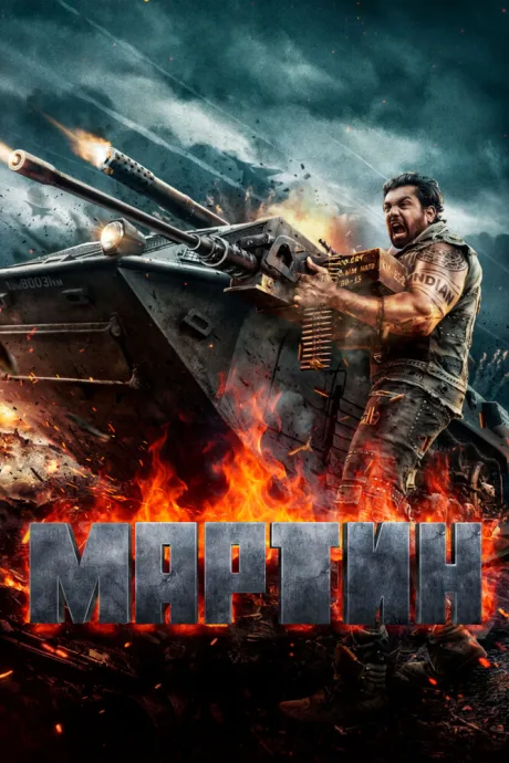 Мартин (2024)