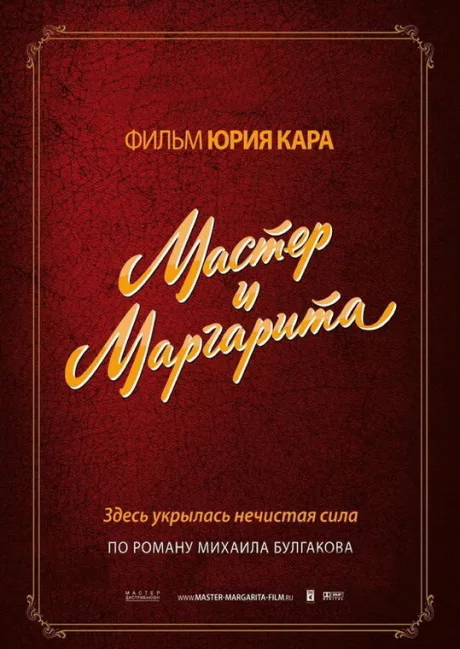 Мастер и Маргарита (сериал 1994)