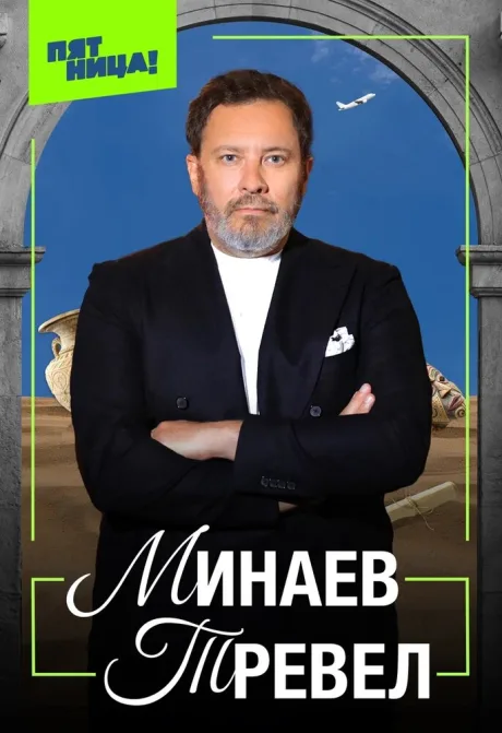 Минаев Тревел (сериал 2025)