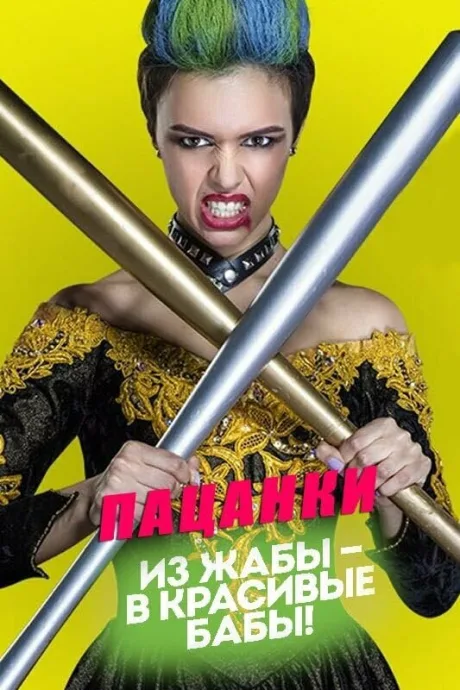 Пацанки (сериал 2016)
