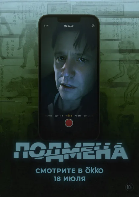 Подмена (2025)