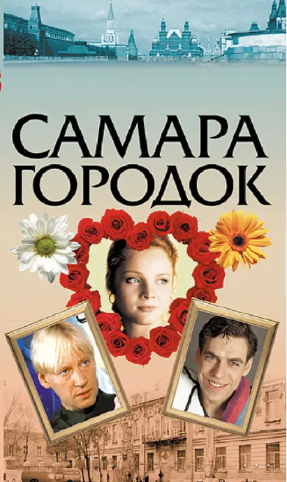 Самара-городок (сериал 2004)