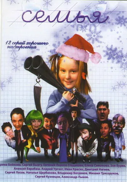 Семья (сериал 2005)