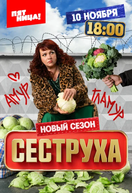 Сеструха (сериал 2022)