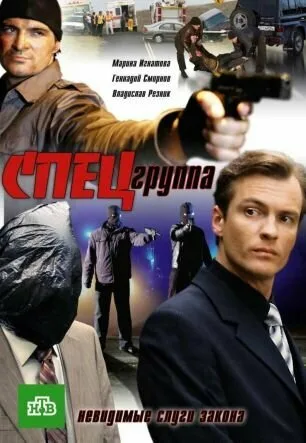 Спецгруппа (сериал 2007)