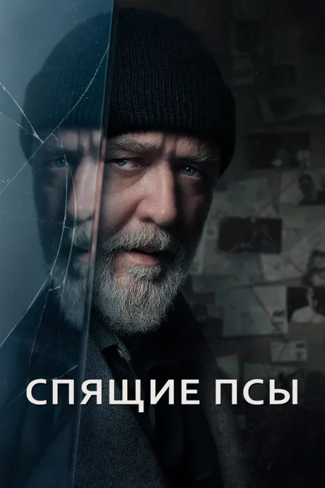 Спящие псы (2023)