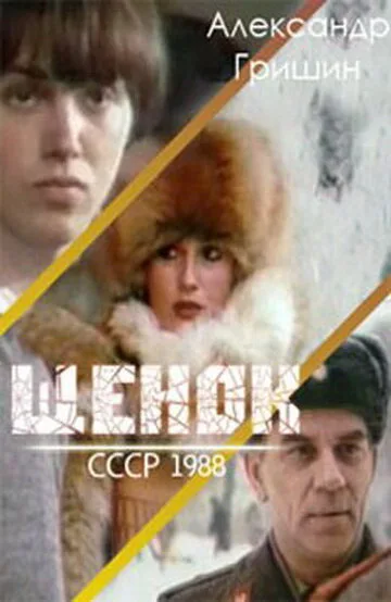 Щенок (1988)