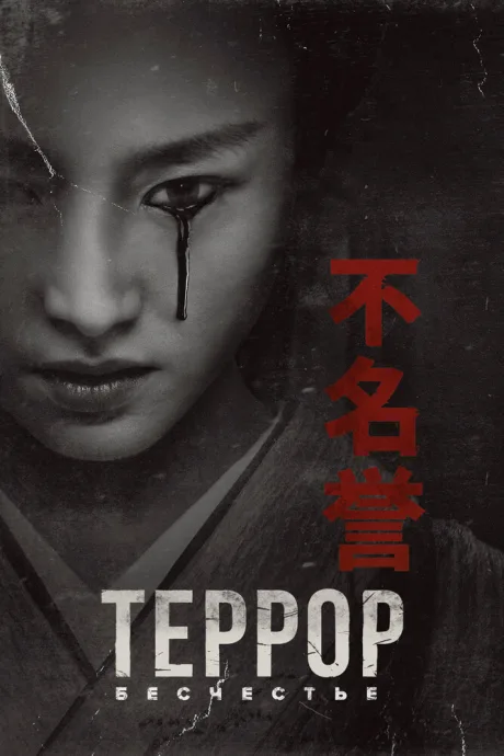 Террор (сериал 2018)