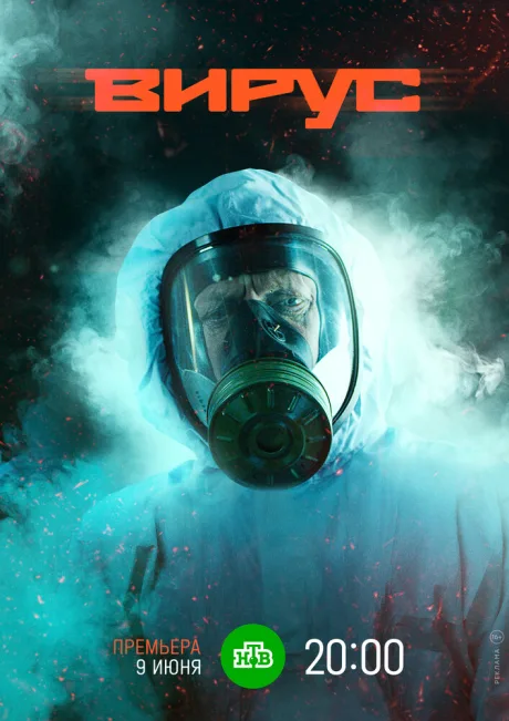 Вирус (сериал 2019)