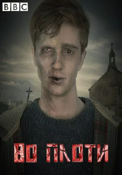 Во плоти (сериал 2013)