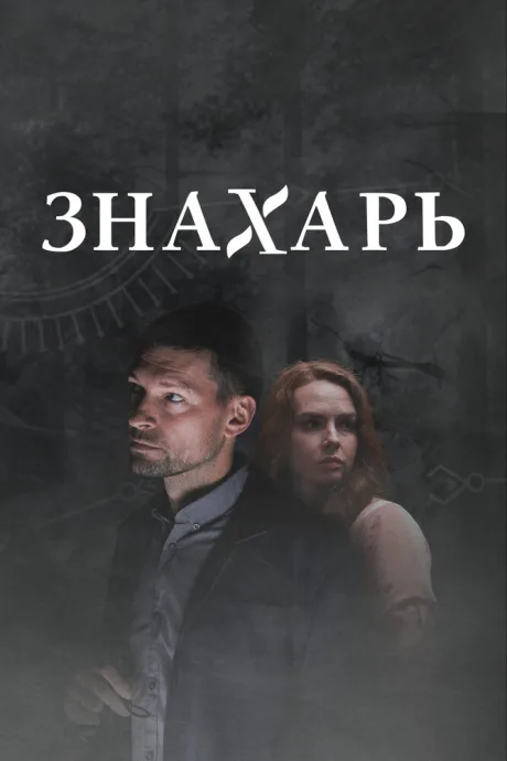 Знахарь 2 (сериал 2021)